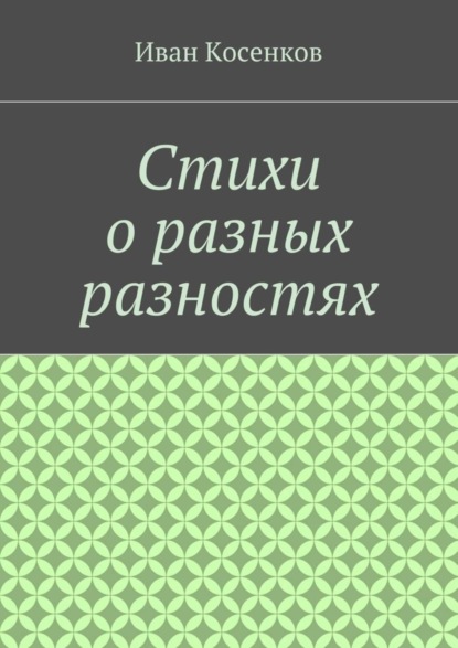Книга Иван Косенков, Иван Владимирович Косенков Стихи о разных разностях