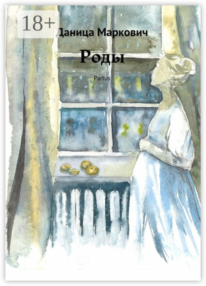 Книга Даница Маркович Роды. Partus
