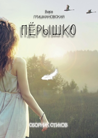 Книга Вера Владимировна Гришмановская Пёрышко. Сборник стихов