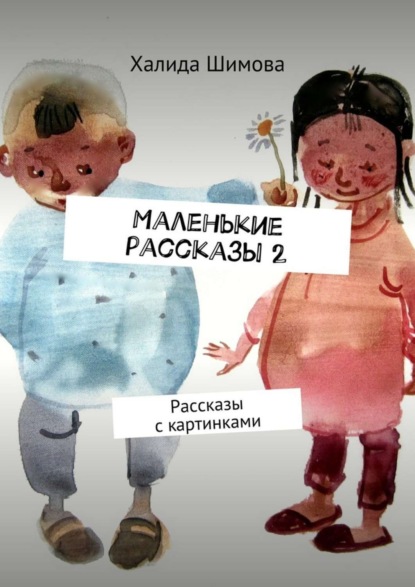 Книга Халида Фатиховна Шимова Маленькие рассказы 2. Рассказы с картинками