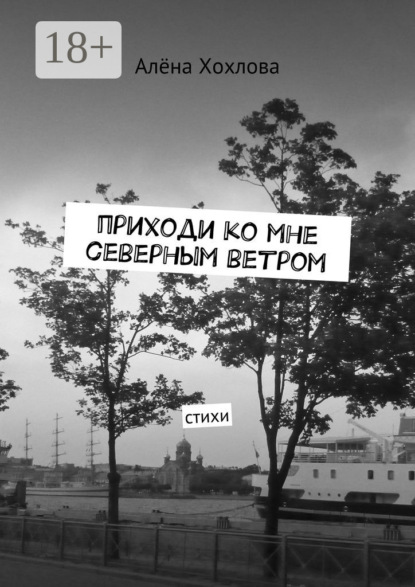 Книга Алёна Хохлова Приходи ко мне северным ветром. Стихи