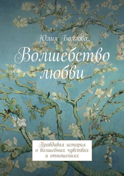 Книга Юлия Болгова Волшебство любви. Правдивая история о волшебных чувствах и отношениях