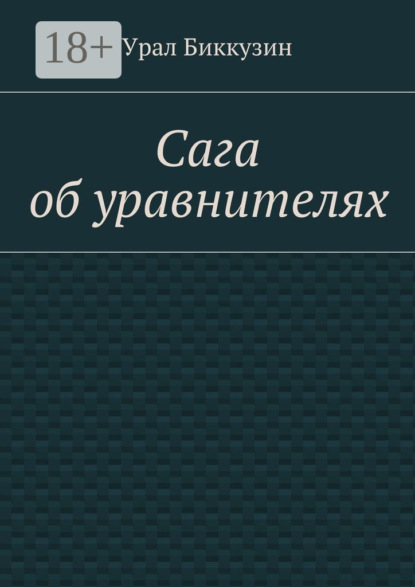Книга Урал Биккузин Сага об уравнителях
