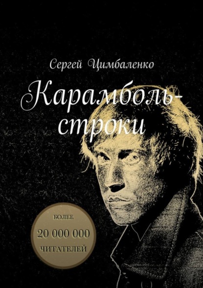 Книга Сергей Цимбаленко Карамболь-строки