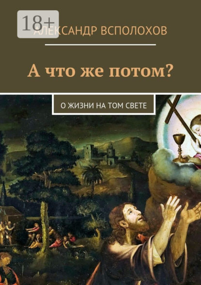 Книга Александр Всполохов А что же потом? О жизни на том свете