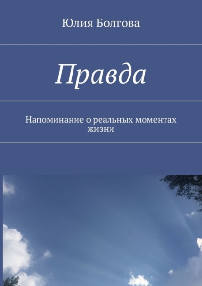 Книга Юлия Болгова Правда. Напоминание о реальных моментах жизни