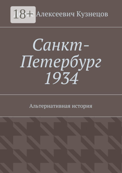 Книга Денис Алексеевич Кузнецов Санкт-Петербург 1934. Альтернативная история