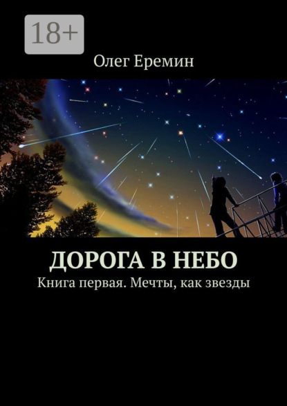 Книга Олег Еремин Дорога в небо. Книга первая. Мечты, как звезды