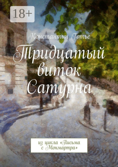 Книга Константин Готье Тридцатый виток Сатурна. Из цикла «Письма с Монмартра»
