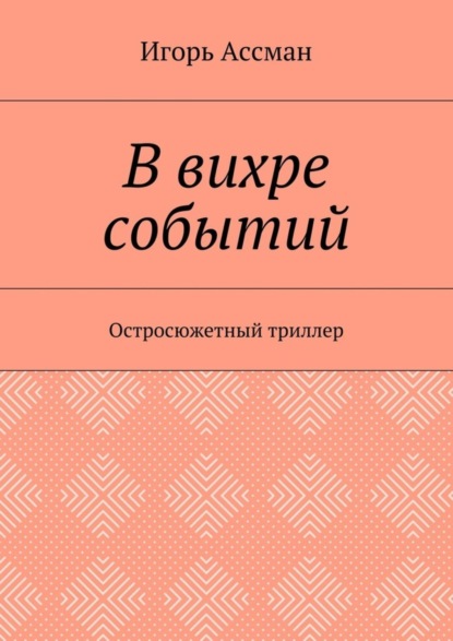 Книга Игорь Ассман В вихре событий. Остросюжетный триллер