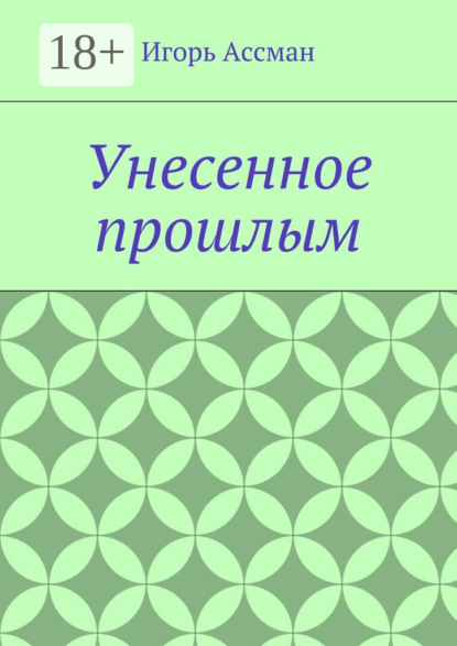 Книга Игорь Ассман Унесенное прошлым