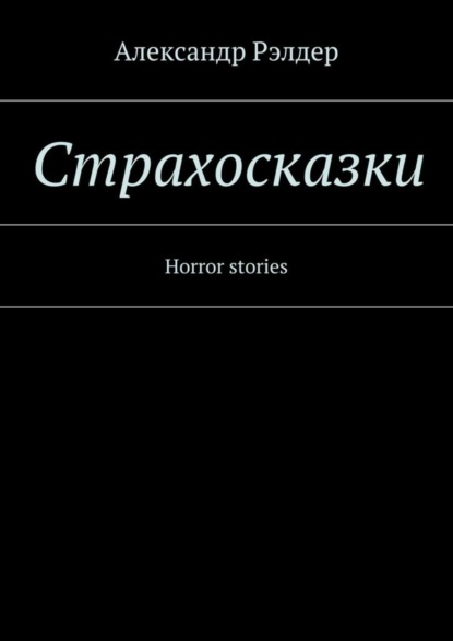 Книга Александр Рэлдер Cтрахосказки. Horror stories
