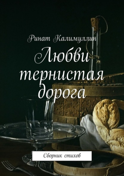 Книга Ринат Калимуллин Любви тернистая дорога. Сборник стихов