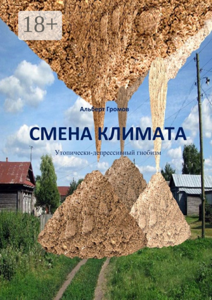 Книга Альберт Громов Смена климата. Утопически-депрессивный гнобизм