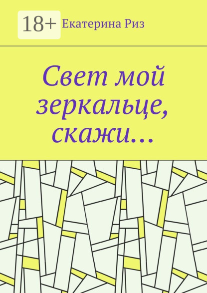 Книга Екатерина Риз Свет мой зеркальце, скажи…
