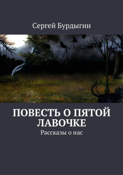 Книга Сергей Бурдыгин, Сергей Иванович Бурдыгин Повесть о пятой лавочке. Рассказы о нас