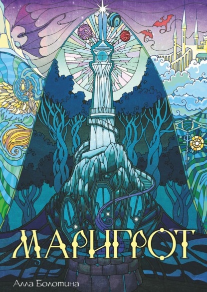 Книга Алла Болотина Маригрот