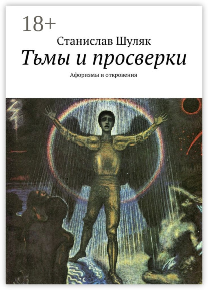 Книга Станислав Шуляк Тьмы и просверки. Афоризмы и откровения