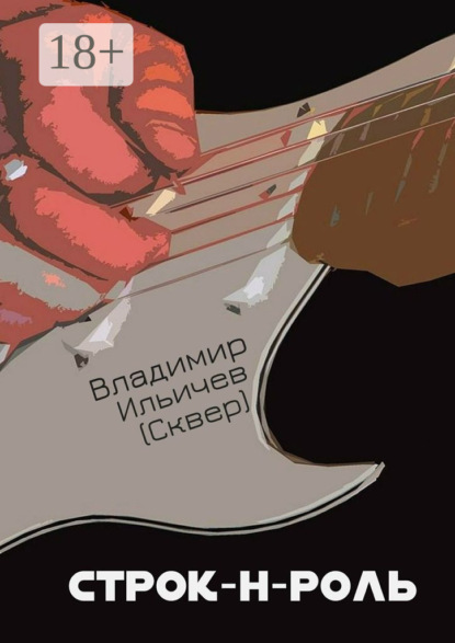 Книга Владимир Ильичев (Сквер) Строк-н-роль