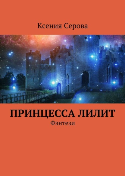 Книга Ксения Серова Принцесса Лилит. Фэнтези