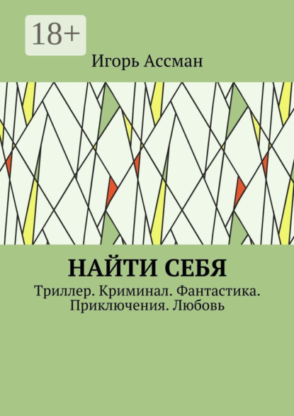 Книга Игорь Ассман Найти себя. Триллер. Криминал. Фантастика. Приключения. Любовь