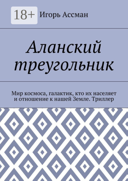 Книга Игорь Ассман Аланский треугольник. Мир космоса, галактик, кто их населяет и отношение к нашей Земле. Триллер