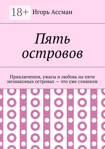 Книга Игорь Ассман Пять островов. Приключения, ужасы и любовь на пяти незнакомых островах – это уже слишком