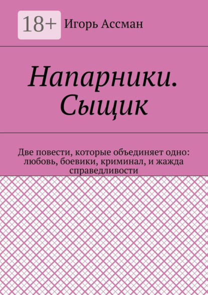 Книга Игорь Ассман Напарники. Сыщик