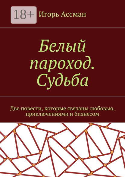 Книга Игорь Ассман Белый пароход. Судьба