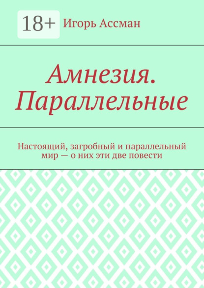 Книга Игорь Ассман Амнезия. Параллельные