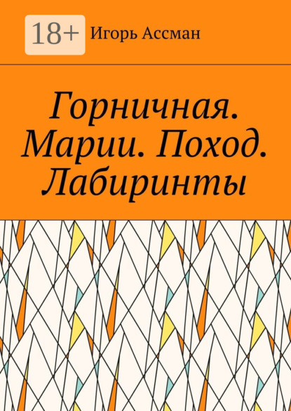 Книга Игорь Ассман Горничная. Марии. Поход. Лабиринты