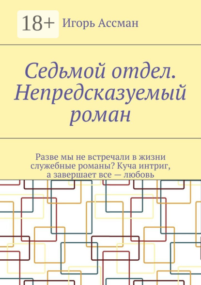 Книга Игорь Ассман Седьмой отдел. Непредсказуемый роман