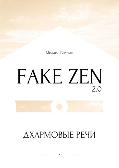 Книга Михаил Глинин Fake Zen 2.0. Дхармовые речи