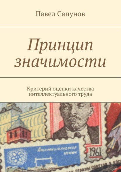 Книга Павел Сапунов Принцип значимости. Критерий оценки качества интеллектуального труда