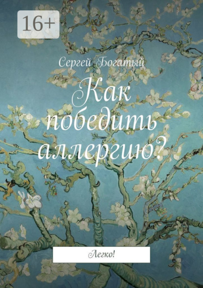 Книга Сергей Богатый Как победить аллергию? Легко!