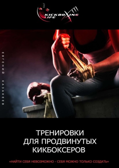 Книга Евгений Казакеев Тренировки для продвинутых кикбоксеров