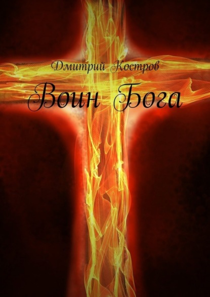 Книга Дмитрий Евгеньевич Костров Воин Бога