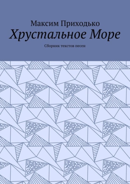 Книга Максим Александрович Приходько Хрустальное Море. Сборник текстов песен