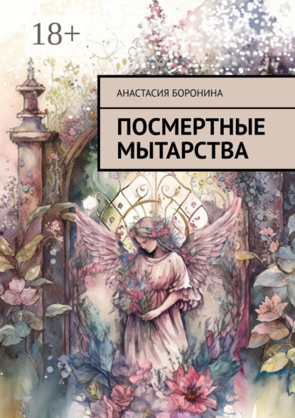 Книга Анастасия Боронина Посмертные мытарства