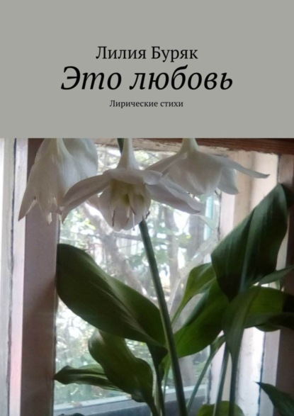 Книга Лилия Дмитриевна Буряк Это любовь. Лирические стихи