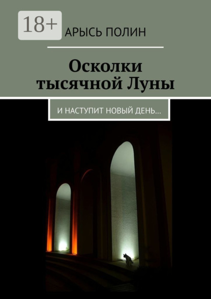 Книга Арысь Полин Осколки тысячной Луны. И наступит новый день…