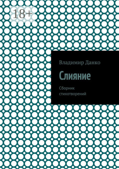 Книга Владимир Юрьевич Данко Слияние. Сборник стихотворений