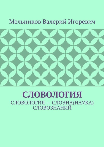 Книга Валерий Игоревич Мельников Словология. Словология – слоэна(наука) словознаний