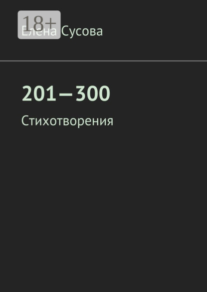 Книга Елена Сусова 201—300. Стихотворения