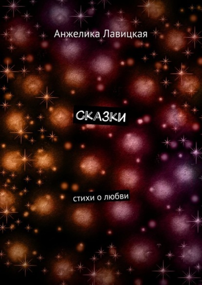 Книга Анжелика Лавицкая, Анжелика Сергеевна Лавицкая Сказки. Стихи о любви