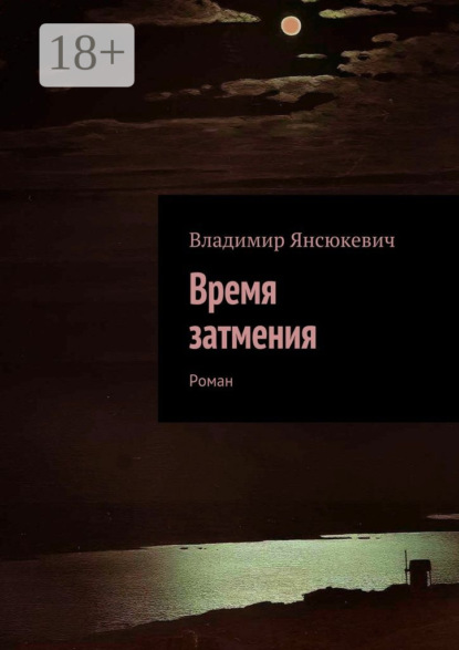 Книга Владимир Янсюкевич Время затмения. Роман
