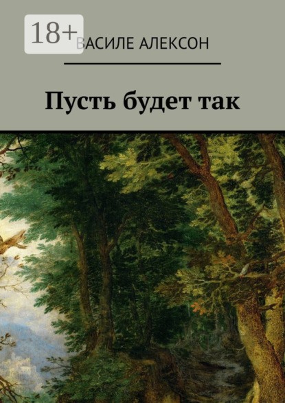 Книга Василе Алексон Пусть будет так