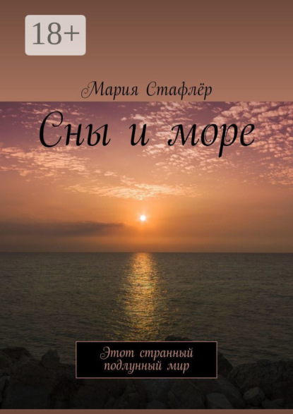 Книга Мария Стафлёр Сны и море. Этот странный подлунный мир