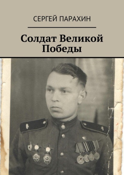 Книга Сергей Александрович Парахин Солдат Великой Победы. Память