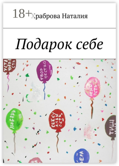 Книга Храброва Наталия Подарок себе